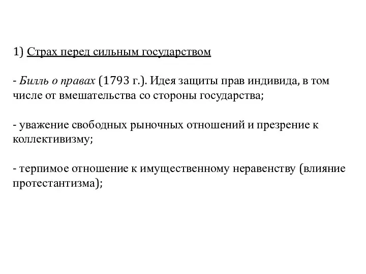 1) Страх перед сильным государством - Билль о правах (1793 г.).