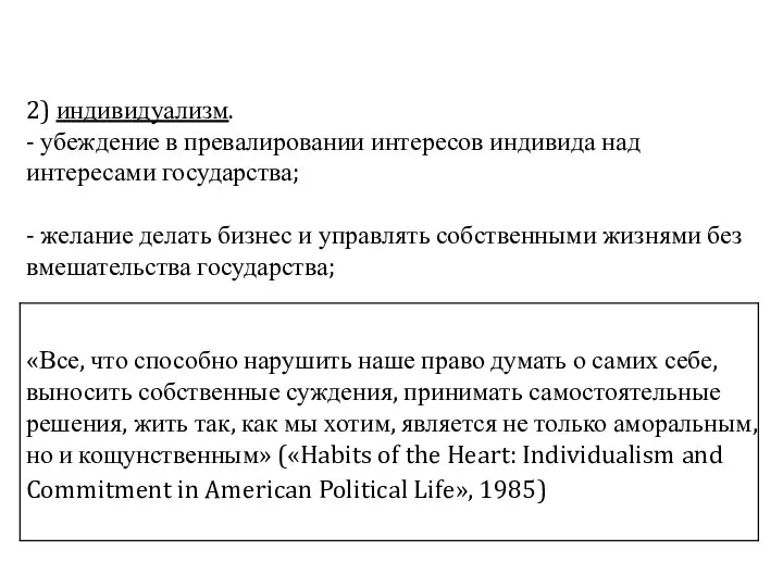 2) индивидуализм. - убеждение в превалировании интересов индивида над интересами государства;