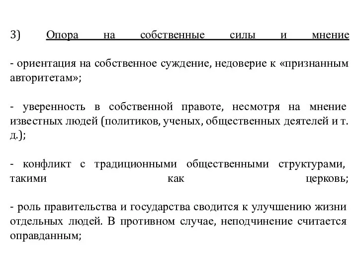 3) Опора на собственные силы и мнение - ориентация на собственное