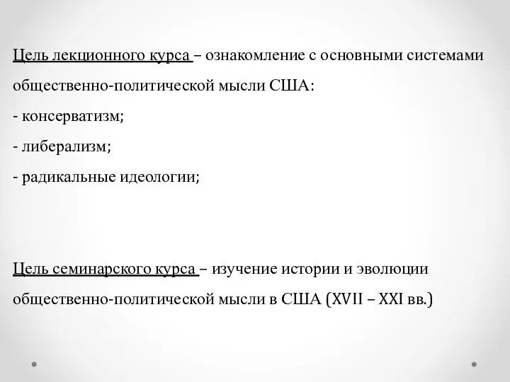 Цель лекционного курса – ознакомление с основными системами общественно-политической мысли США: