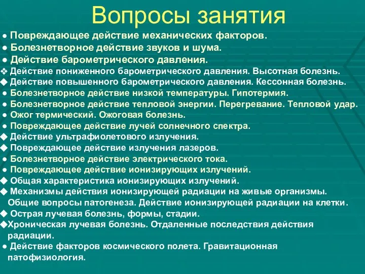 Вопросы занятия Повреждающее действие механических факторов. Болезнетворное действие звуков и шума.