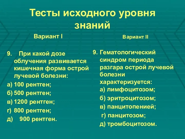 Тесты исходного уровня знаний Вариант I 9. При какой дозе облучения