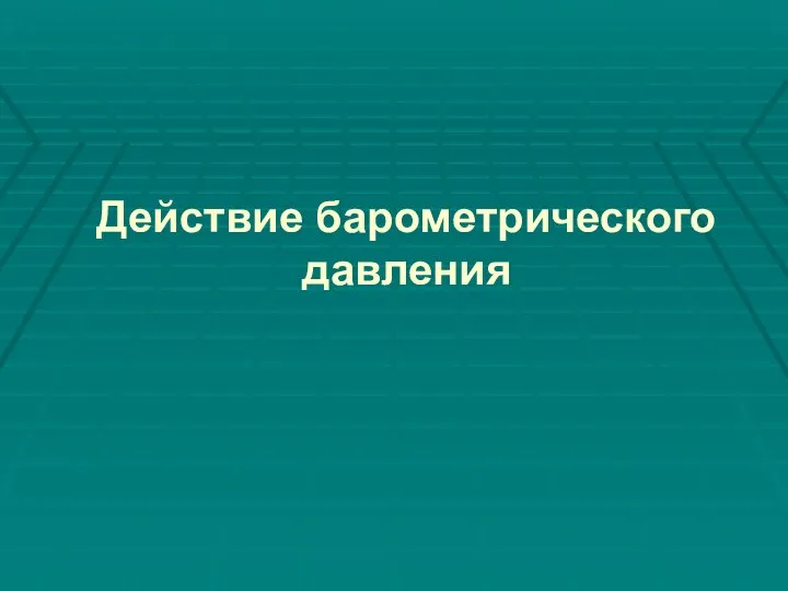 Действие барометрического давления