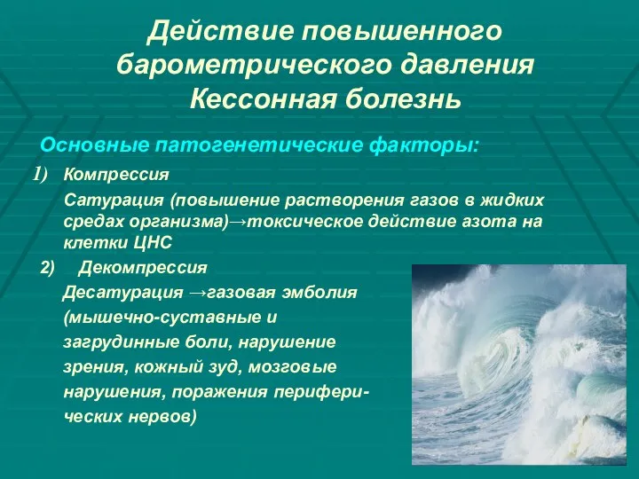 Действие повышенного барометрического давления Кессонная болезнь Основные патогенетические факторы: Компрессия Сатурация