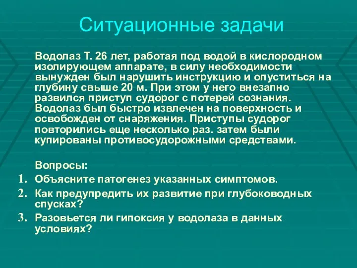 Ситуационные задачи Водолаз Т. 26 лет, работая под водой в кислородном