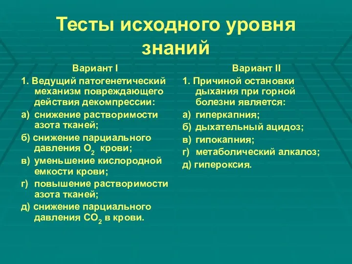 Тесты исходного уровня знаний Вариант I 1. Ведущий патогенетический механизм повреждающего