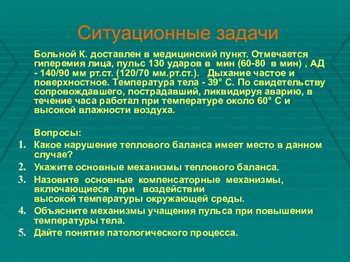 Ситуационные задачи Больной К. доставлен в медицинский пункт. Отмечается гиперемия лица,