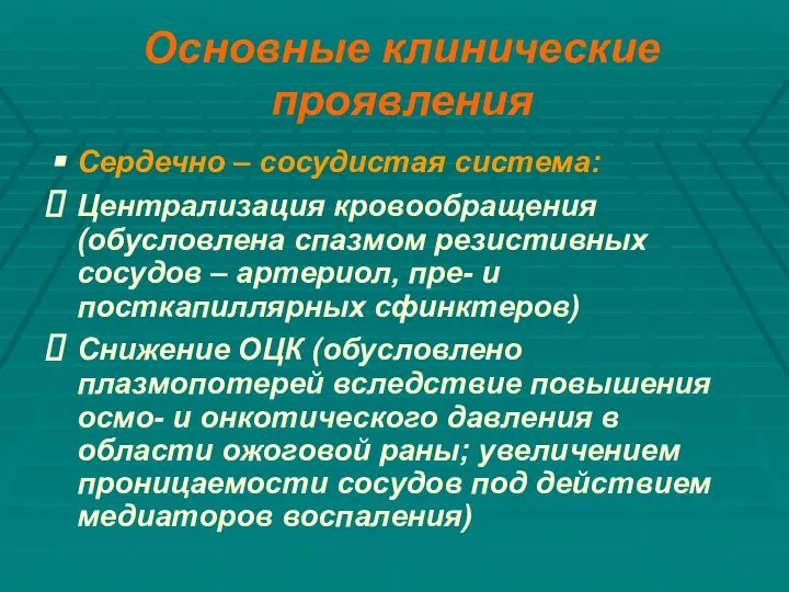 Основные клинические проявления Сердечно – сосудистая система: Централизация кровообращения (обусловлена спазмом