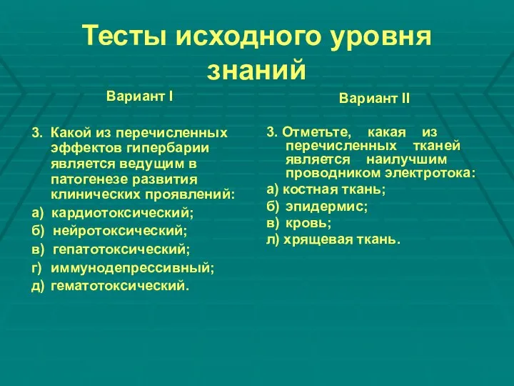 Тесты исходного уровня знаний Вариант I 3. Какой из перечисленных эффектов