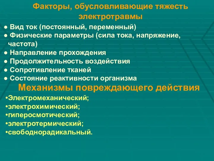 Факторы, обусловливающие тяжесть электротравмы Вид ток (постоянный, переменный) Физические параметры (сила