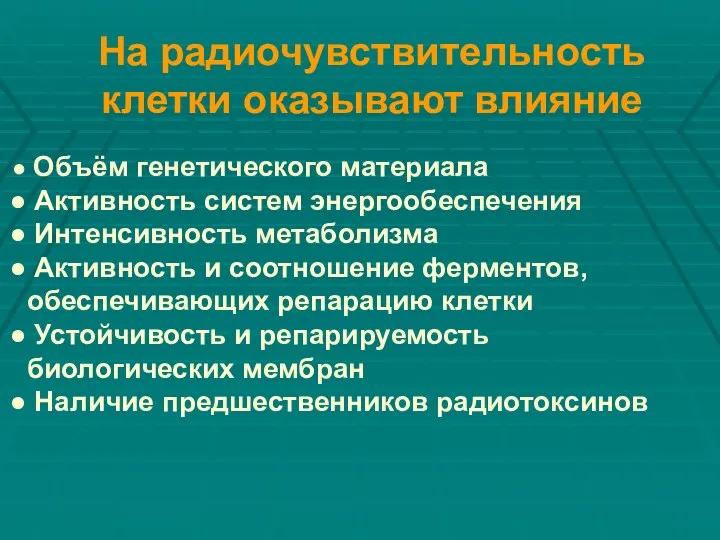 На радиочувствительность клетки оказывают влияние Объём генетического материала Активность систем энергообеспечения