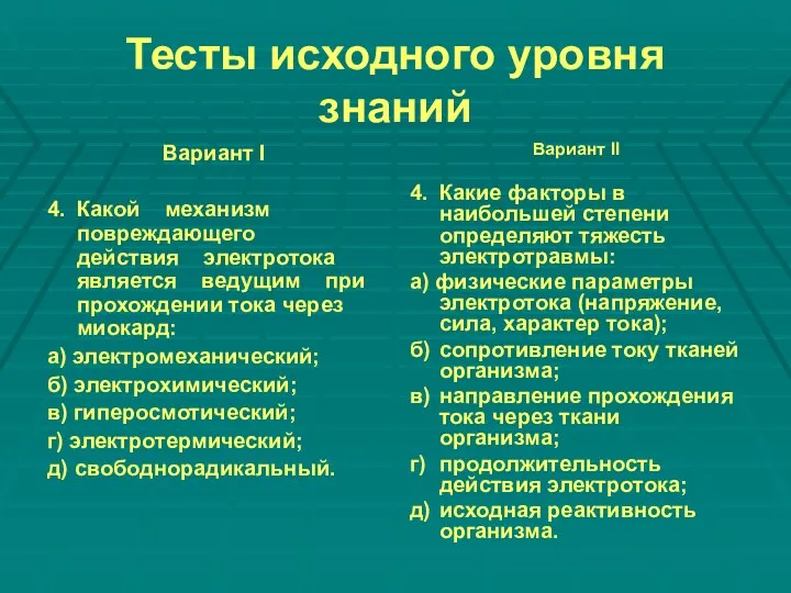 Тесты исходного уровня знаний Вариант I 4. Какой механизм повреждающего действия