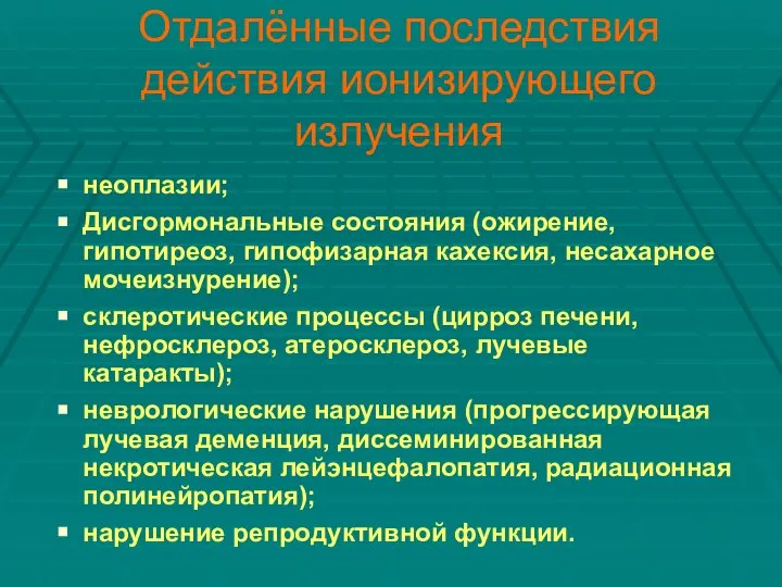 Отдалённые последствия действия ионизирующего излучения неоплазии; Дисгормональные состояния (ожирение, гипотиреоз, гипофизарная