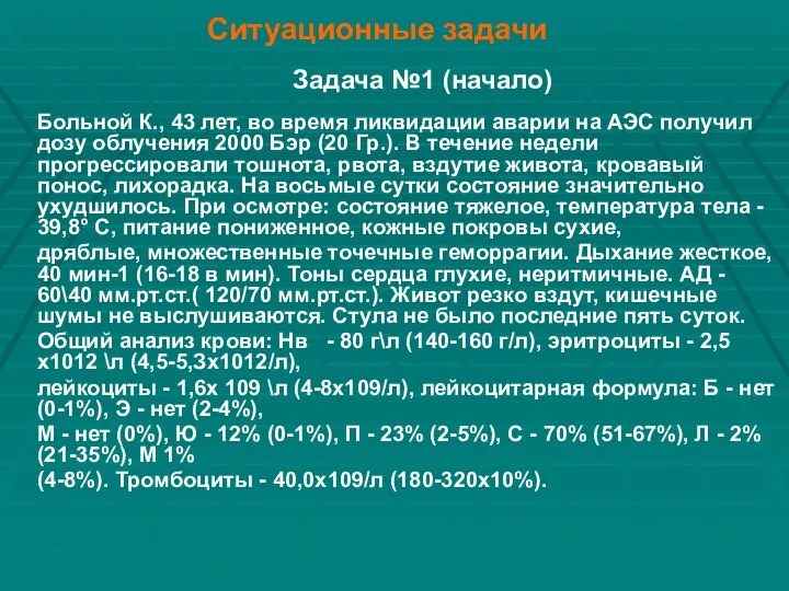 Ситуационные задачи Больной К., 43 лет, во время ликвидации аварии на