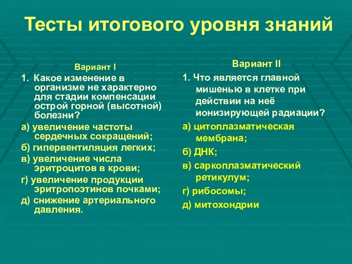 Тесты итогового уровня знаний Вариант I 1. Какое изменение в организме