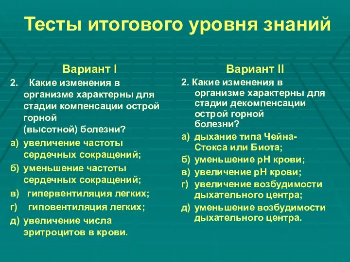 Тесты итогового уровня знаний Вариант I 2. Какие изменения в организме