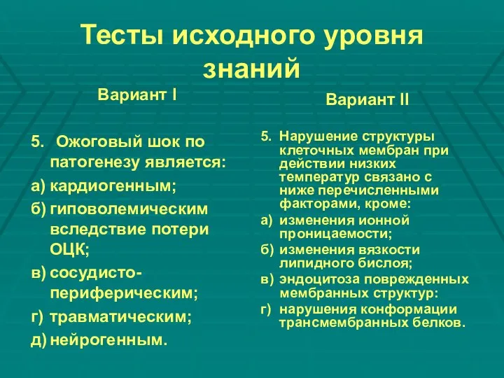 Тесты исходного уровня знаний Вариант I 5. Ожоговый шок по патогенезу