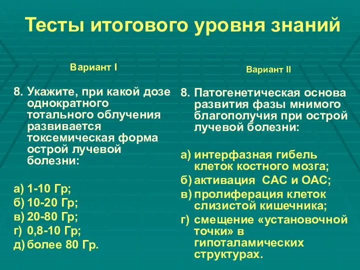 Тесты итогового уровня знаний Вариант I 8. Укажите, при какой дозе