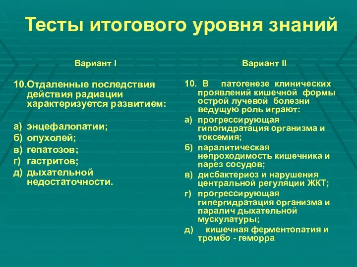 Тесты итогового уровня знаний Вариант II 10. В патогенезе клинических проявлений