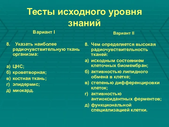 Тесты исходного уровня знаний Вариант I 8. Указать наиболее радиочувствительную ткань