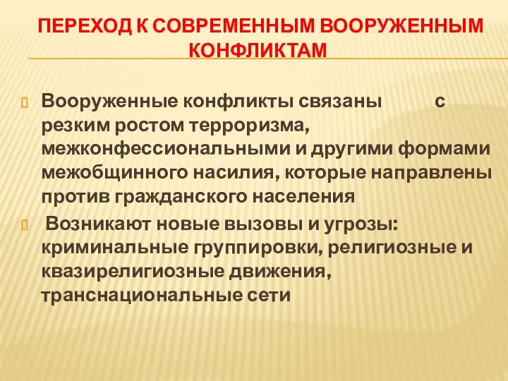 ПЕРЕХОД К СОВРЕМЕННЫМ ВООРУЖЕННЫМ КОНФЛИКТАМ Вооруженные конфликты связаны с резким ростом