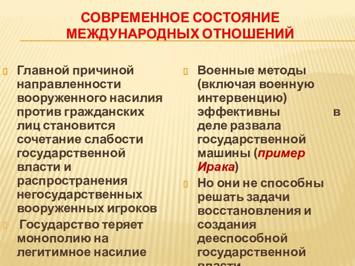 СОВРЕМЕННОЕ СОСТОЯНИЕ МЕЖДУНАРОДНЫХ ОТНОШЕНИЙ Главной причиной направленности вооруженного насилия против гражданских