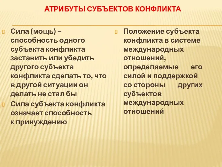 АТРИБУТЫ СУБЪЕКТОВ КОНФЛИКТА Сила (мощь) – способность одного субъекта конфликта заставить