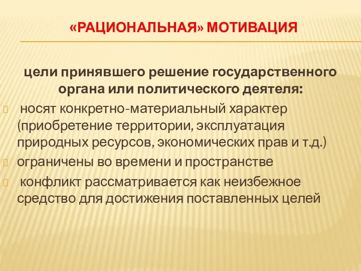 «РАЦИОНАЛЬНАЯ» МОТИВАЦИЯ цели принявшего решение государственного органа или политического деятеля: носят