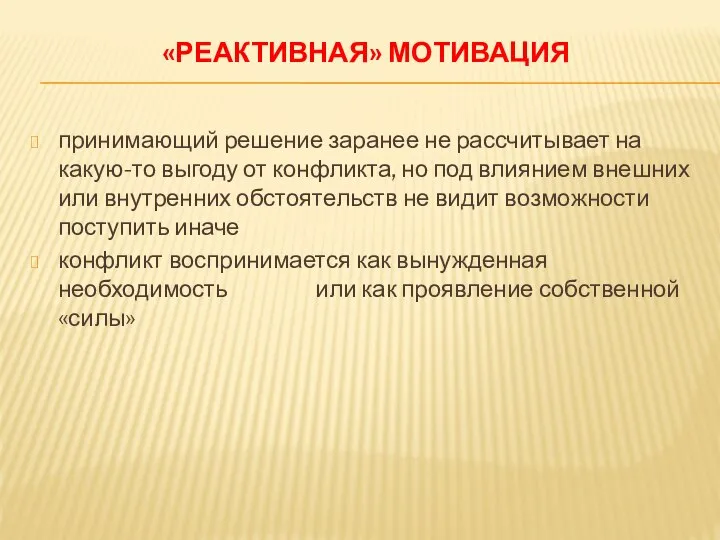 «РЕАКТИВНАЯ» МОТИВАЦИЯ принимающий решение заранее не рассчитывает на какую-то выгоду от