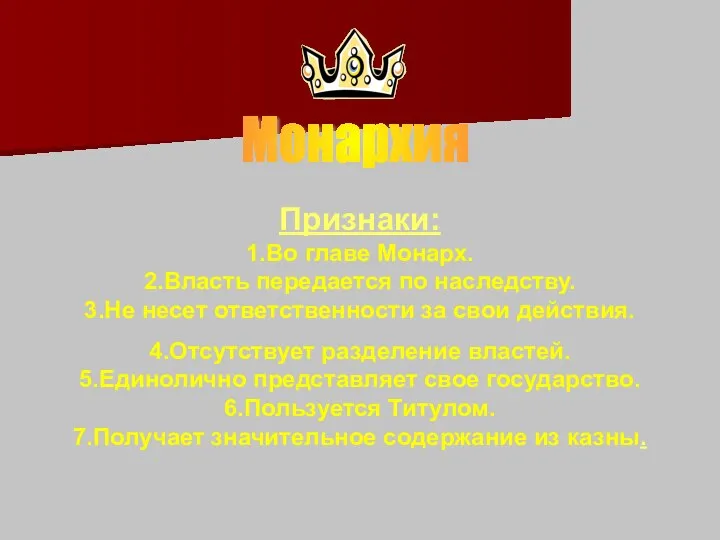 Признаки: 1.Во главе Монарх. 2.Власть передается по наследству. 3.Не несет ответственности