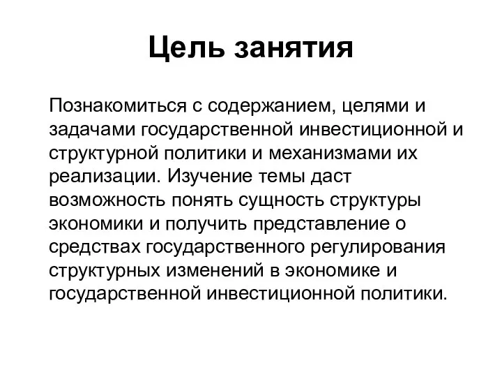 Цель занятия Познакомиться с содержанием, целями и задачами государственной инвестиционной и