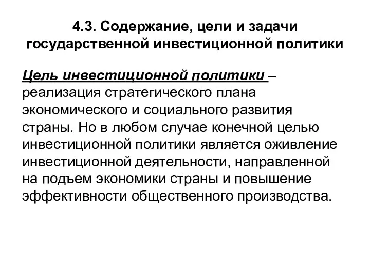 4.3. Содержание, цели и задачи государственной инвестиционной политики Цель инвестиционной политики