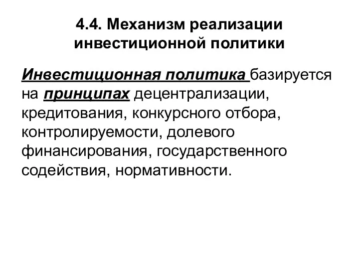 4.4. Механизм реализации инвестиционной политики Инвестиционная политика базируется на принципах децентрализации,