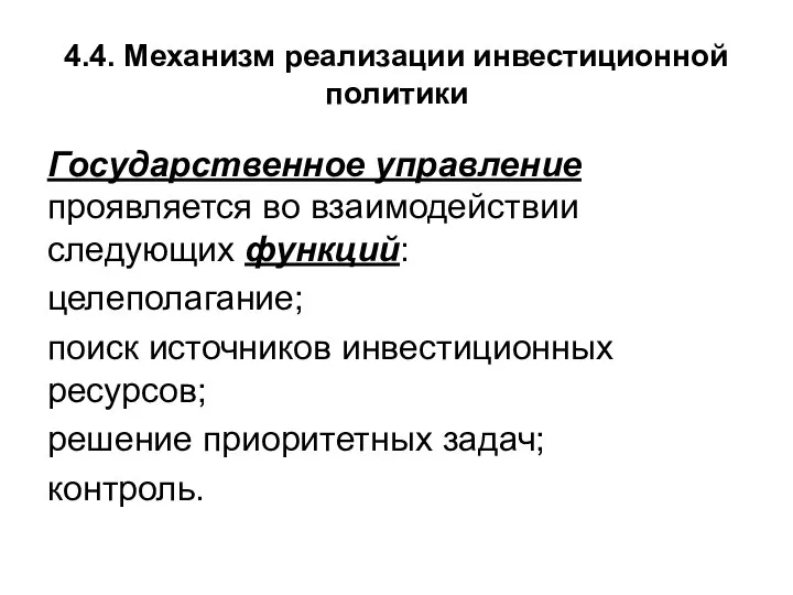 4.4. Механизм реализации инвестиционной политики Государственное управление проявляется во взаимодействии следующих