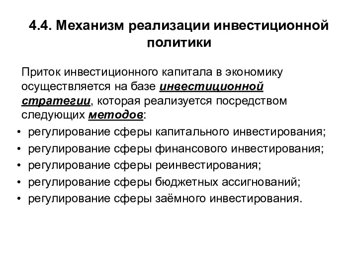 4.4. Механизм реализации инвестиционной политики Приток инвестиционного капитала в экономику осуществляется