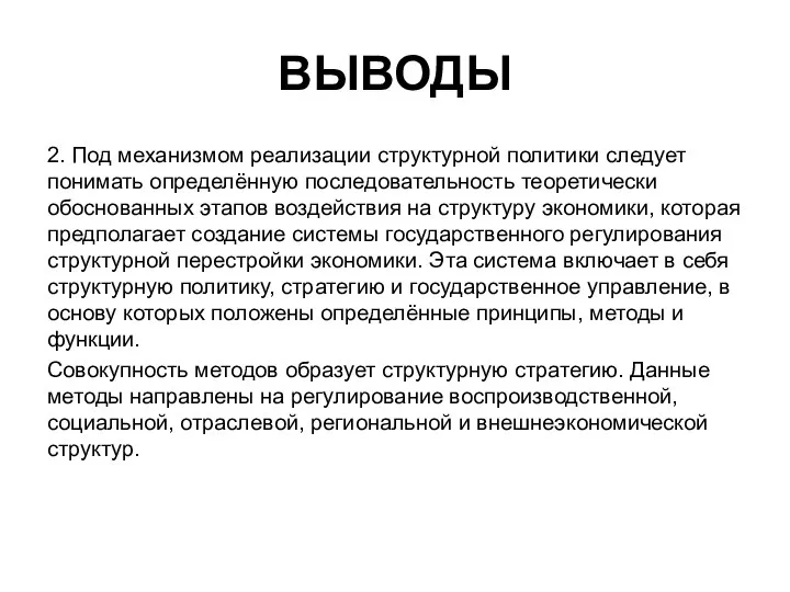 ВЫВОДЫ 2. Под механизмом реализации структурной политики следует понимать определённую последовательность