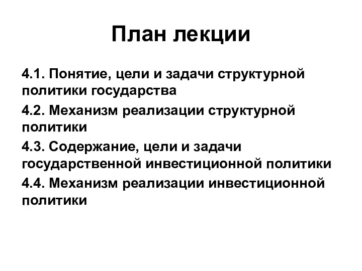 План лекции 4.1. Понятие, цели и задачи структурной политики государства 4.2.