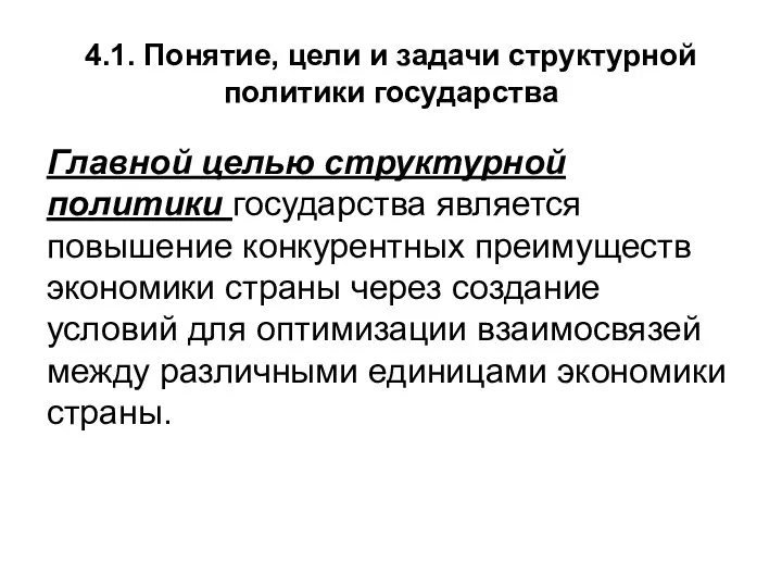 4.1. Понятие, цели и задачи структурной политики государства Главной целью структурной