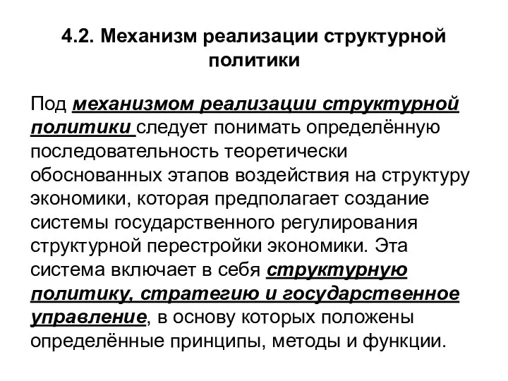 4.2. Механизм реализации структурной политики Под механизмом реализации структурной политики следует