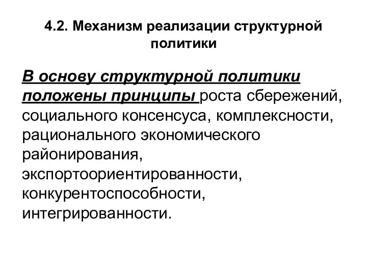 4.2. Механизм реализации структурной политики В основу структурной политики положены принципы