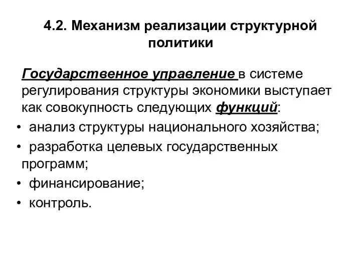 4.2. Механизм реализации структурной политики Государственное управление в системе регулирования структуры