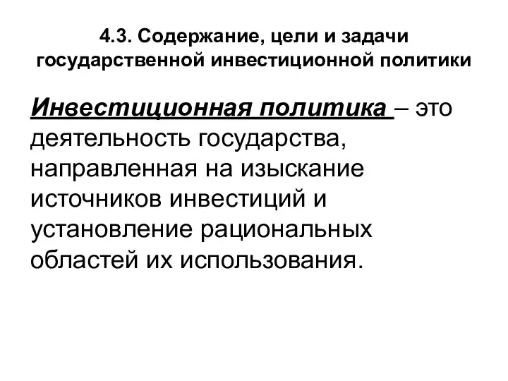 4.3. Содержание, цели и задачи государственной инвестиционной политики Инвестиционная политика –