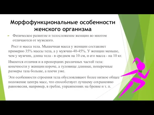 Морфофункциональные особенности женского организма Физическое развитие и телосложение женщин во многом