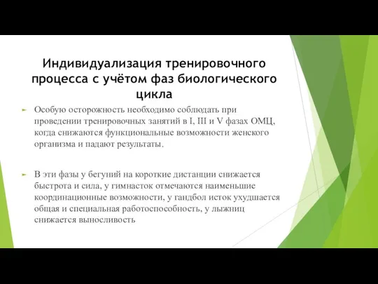 Индивидуализация тренировочного процесса с учётом фаз биологического цикла Особую осторожность необходимо