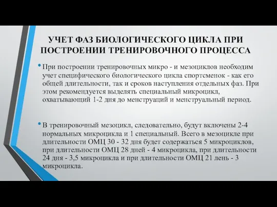 УЧЕТ ФАЗ БИОЛОГИЧЕСКОГО ЦИКЛА ПРИ ПОСТРОЕНИИ ТРЕНИРОВОЧНОГО ПРОЦЕССА При построении тренировочных