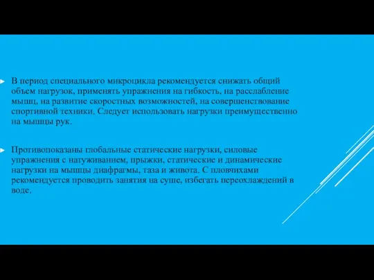 В период специального микроцикла рекомендуется снижать общий объем нагрузок, применять упражнения