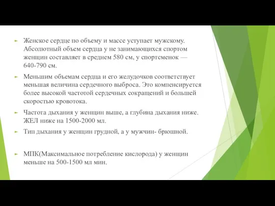 Женское сердце по объему и массе уступает мужскому. Абсолютный объем сердца