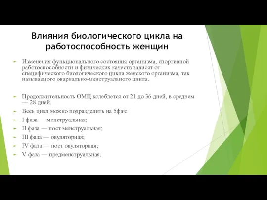 Влияния биологического цикла на работоспособность женщин Изменения функционального состояния организма, спортивной