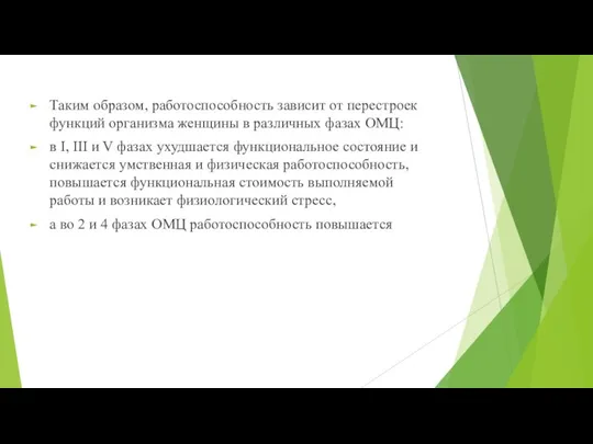 Таким образом, работоспособность зависит от перестроек функций организма женщины в различных