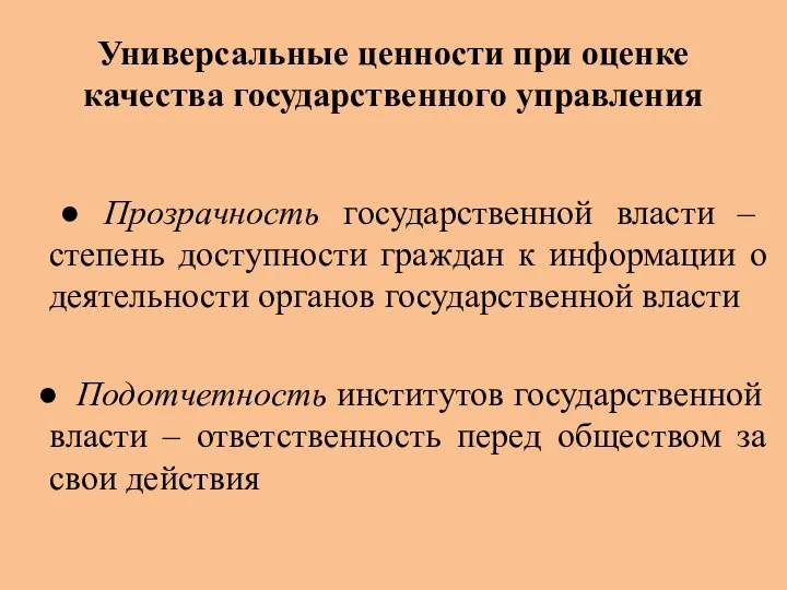 Универсальные ценности при оценке качества государственного управления ● Прозрачность государственной власти